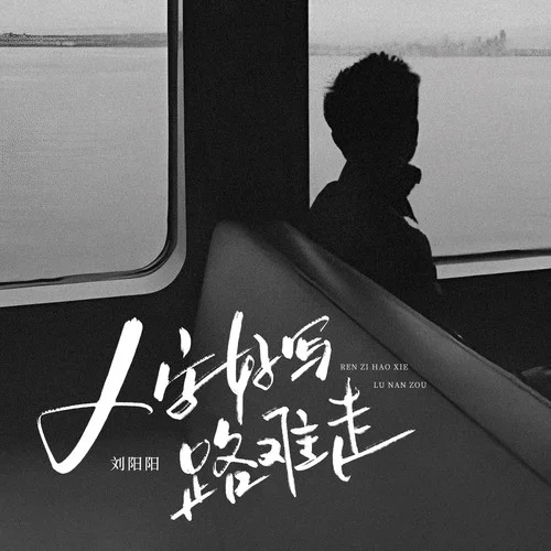 人字好写路难走-刘阳阳