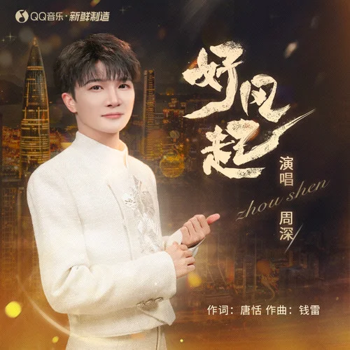 好风起-周深