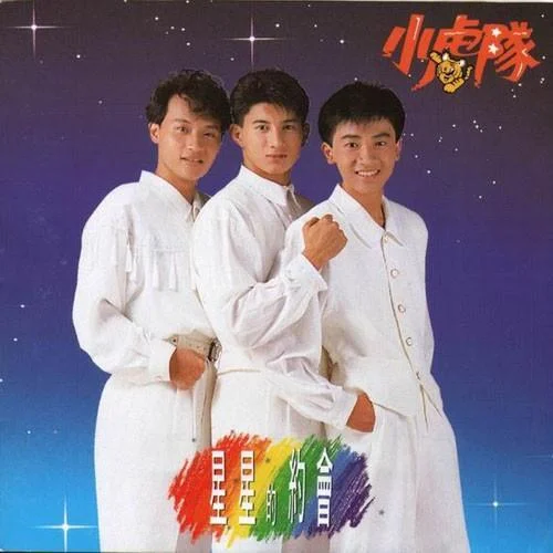 星星的约会-小虎队