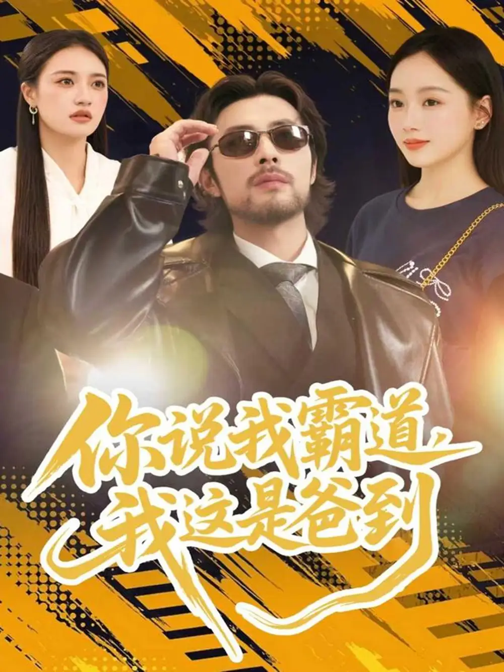 你說(shuō)我霸道，我這是爸到（70集）吳鑫尊＆席文君