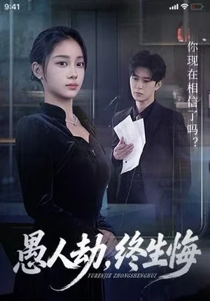 愚人劫，终生悔（59集）宋佳佳&李河源