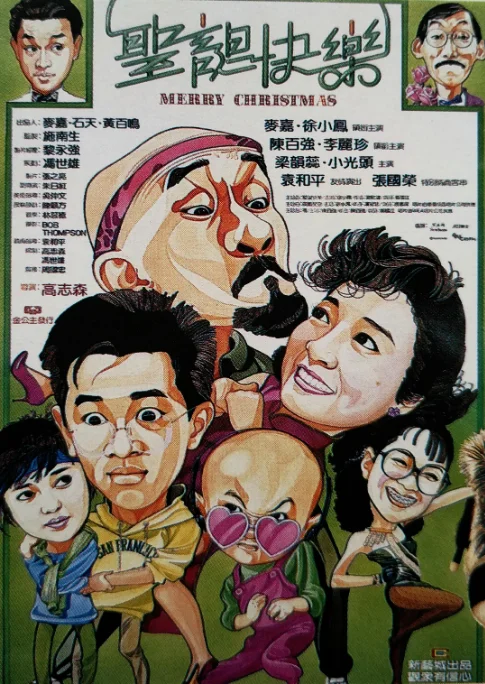 [夸克网盘]香港电影《圣诞快乐》（1984）喜剧 豆瓣7.8