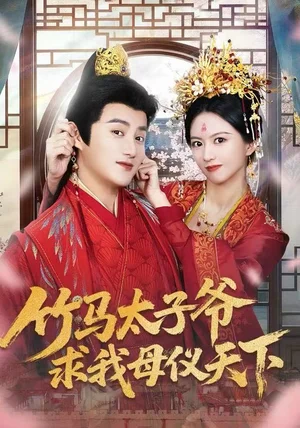 竹马太子爷求我母仪天下(60集)常霄宁&于杨梓 竹马太子爷求我母仪天下(60集)常霄宁&于杨梓