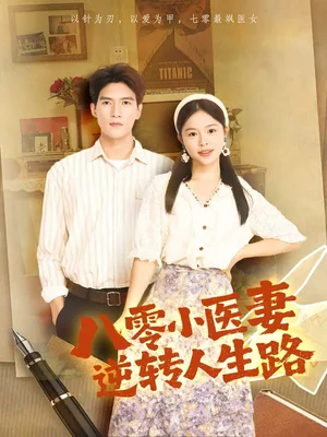 八零小醫(yī)妻逆轉人生路（71集）吳林＆彭丹