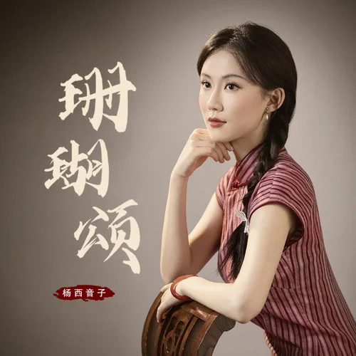 珊瑚颂-杨西音子