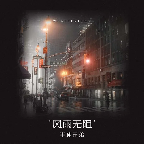风雨无阻-半吨兄弟