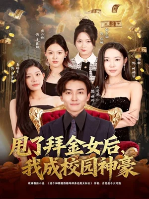 甩了拜金女后，我成校園神豪（80集）劉抒航＆楊林濤（楊桃）