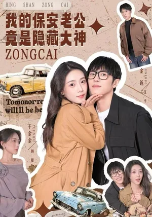 我的保安老公竟是隐藏大神（60集）丁金金&金铄