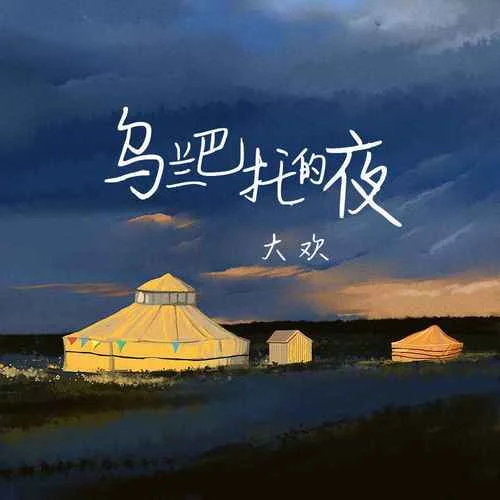 乌兰巴托的夜-大欢