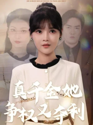 真千金她爭權又奪利（70集）李洛曦＆蘇鈺