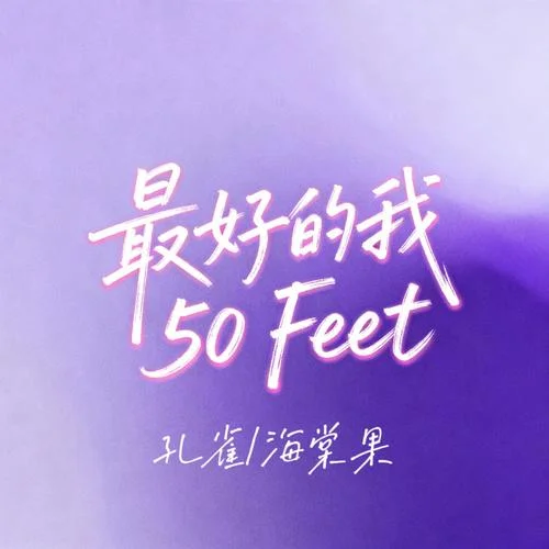 最好的我 (50 Feet)-海棠果&孔雀