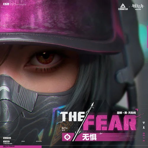 THE FEAR (无惧)-三角洲行动&Charlotte Churchman