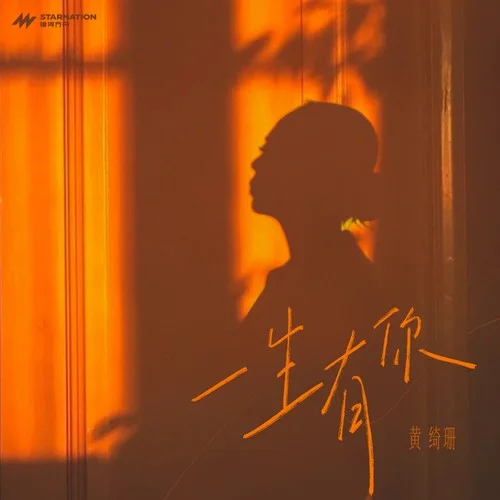 一生有你-黄绮珊