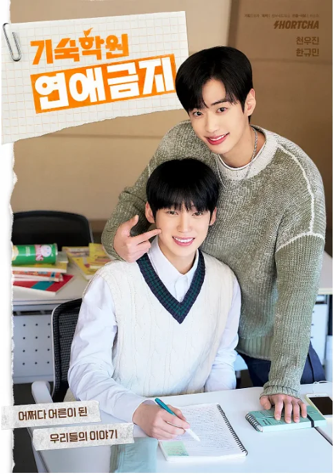 [夸克网盘][韩剧]短剧《寄宿学校恋爱禁忌》（2025）短片 / 同性 豆瓣7.4