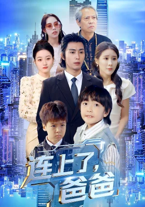 連上了爸爸（44集）于宙童&王鈺威