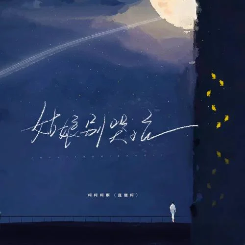 姑娘别哭泣-柯柯柯啊