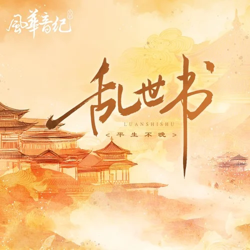 乱世书-风华音纪&平生不晚