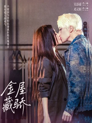 金屋藏驕（73集）吳添豪＆鄧靈樞