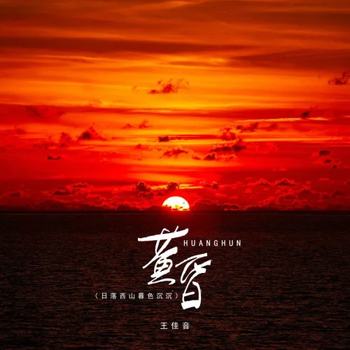 黄昏 (日落西山暮色沉沉-女版)-王佳音