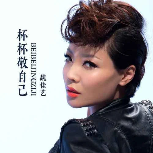 杯杯敬自己-魏佳艺