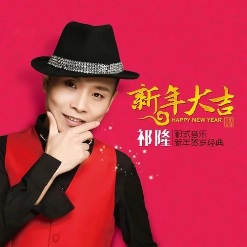 新年大吉-祁隆