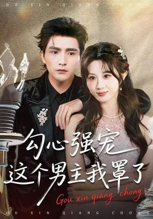 勾心强宠这个男主我罩了（92集）魏家乐＆张思帆