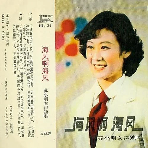 军港之夜-苏小明