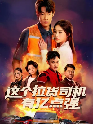 這個(gè)拉貨司機(jī)有億點(diǎn)強(qiáng)＆送貨而已，我怎么成了車神（60集）王林＆方樹(shù)藍(lán)