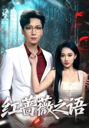 紅薔薇之語（50集）姜昊旻＆張亞迪