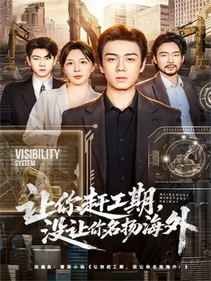 让你赶工期，没让你名扬海外（73集）苏宇航＆许星月