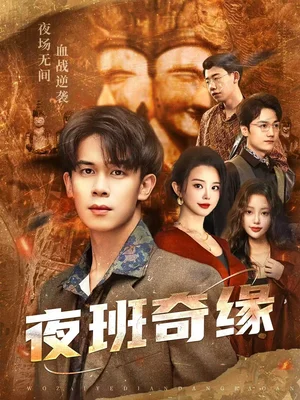 夜班奇緣＆孤仞我在夜店當(dāng)保安（66集）胡文飛＆夢露