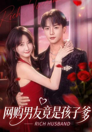 网购男友竟是孩子爹（82集）黄子淇＆张乙萌