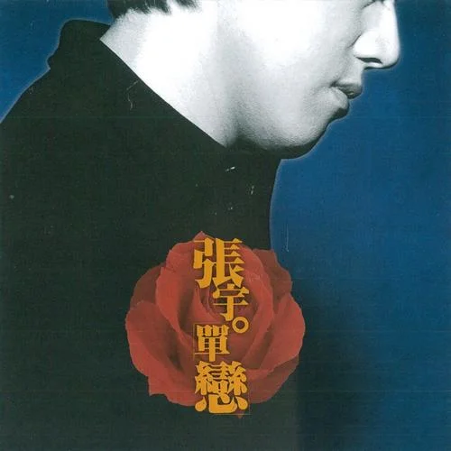 单恋一枝花-张宇
