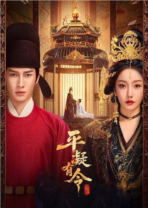 [夸克網(wǎng)盤][國(guó)劇]短劇《平凝有令》（2025）愛情?/?古裝