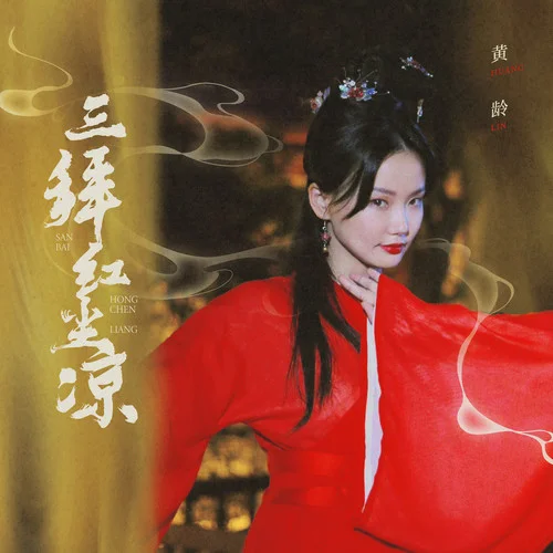 三拜红尘凉-黄龄