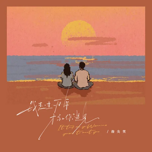 我走过一万年才和你遇见-指尖笑