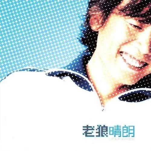 虎口脱险-老狼