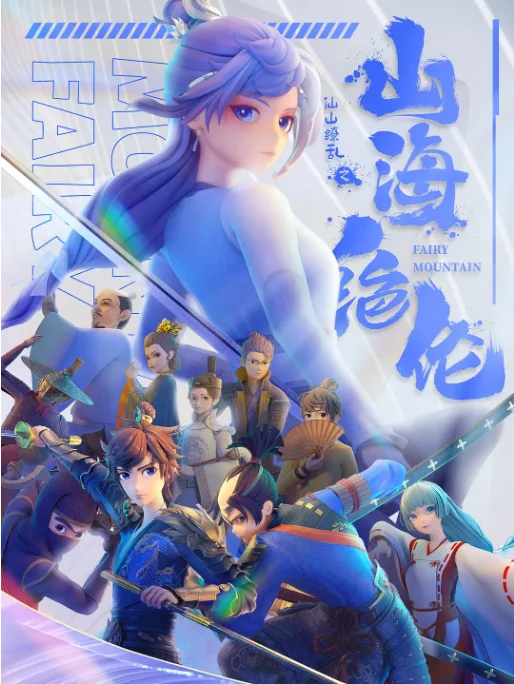 [夸克網(wǎng)盤][國劇]動(dòng)漫《山海絕倫》（2022）