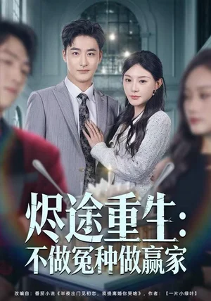 烬途重生：不做冤种做赢家（80集）陈洁蕾＆李季