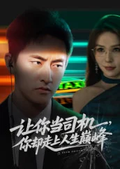 讓你當(dāng)司機(jī)，你卻走上人生巔峰&極品富婆愛上我（70集）潘悅銘&孫夢(mèng)蝶