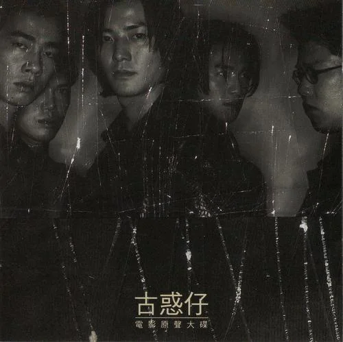 战无不胜-陈小春&伍乐城