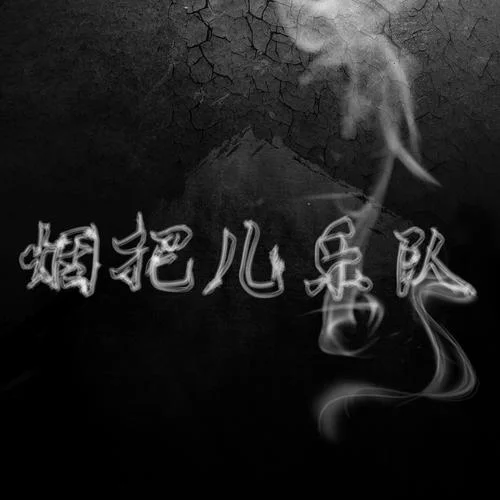 纸短情长 (完整版)-烟把儿乐队