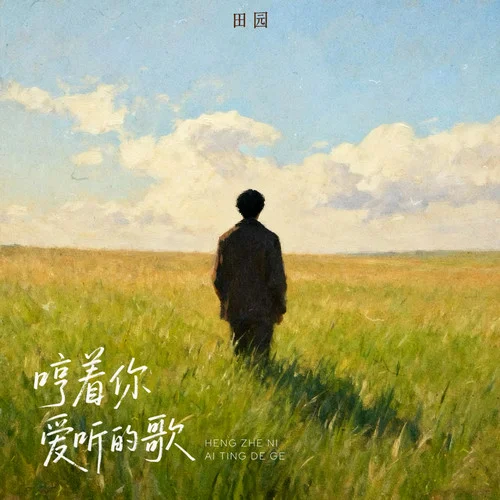 哼着你爱听的歌 (女版)-田园