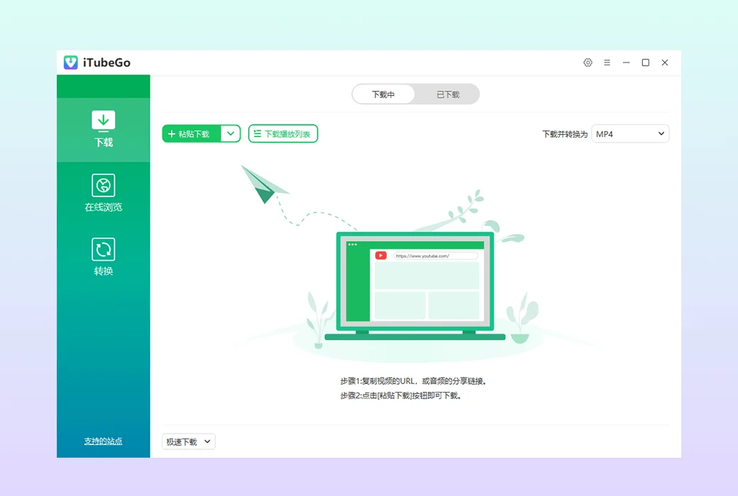 多媒体下载转换软件 | iTubeGo v10.10.0 中文绿色版
