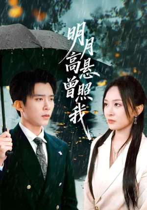 明月高悬曾照我&如果当时我说了爱（84集）程琳淼&冯思源