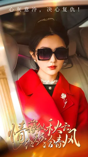 情薄似流云，红颜洽春风（32集）江潼