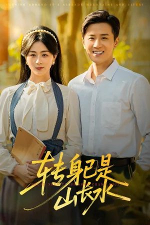 转身已是山长水&山长水阔再无君（53集）伍中元&储芊越