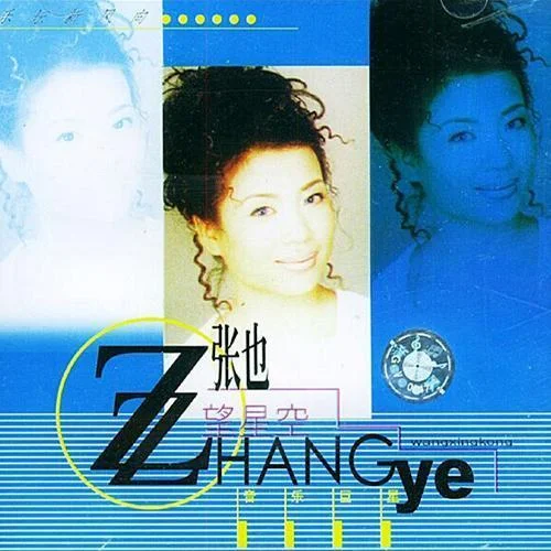 在希望的田野上-张也