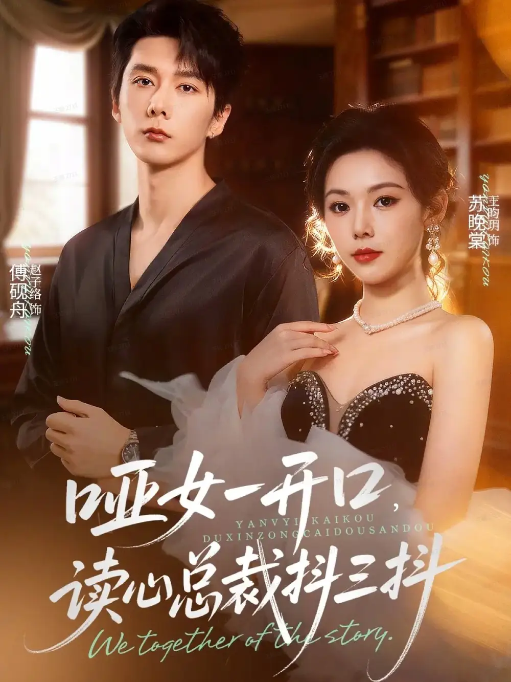 啞女一開(kāi)口，讀心總裁抖三抖（60集）趙子絡(luò)＆王昀玥