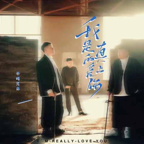 我是真的爱上你-半吨兄弟